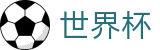 2026世界杯买球指南 - 世界杯（中国）官方授权网站入口一键直达